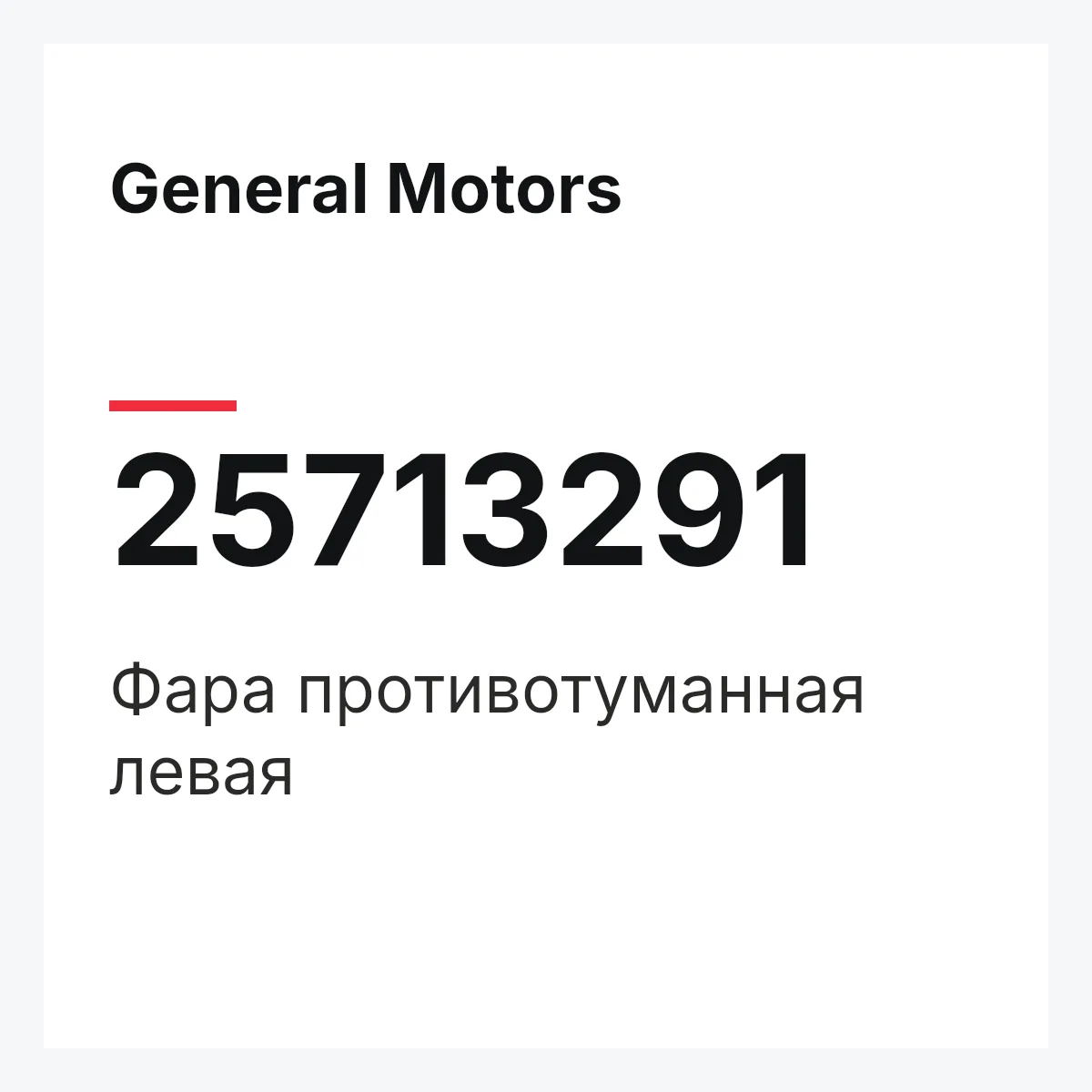 General Motors 25713291 — Фара противотуманная левая
