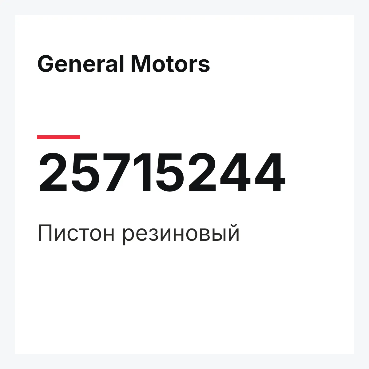 General Motors 25715244 — Пистон резиновый