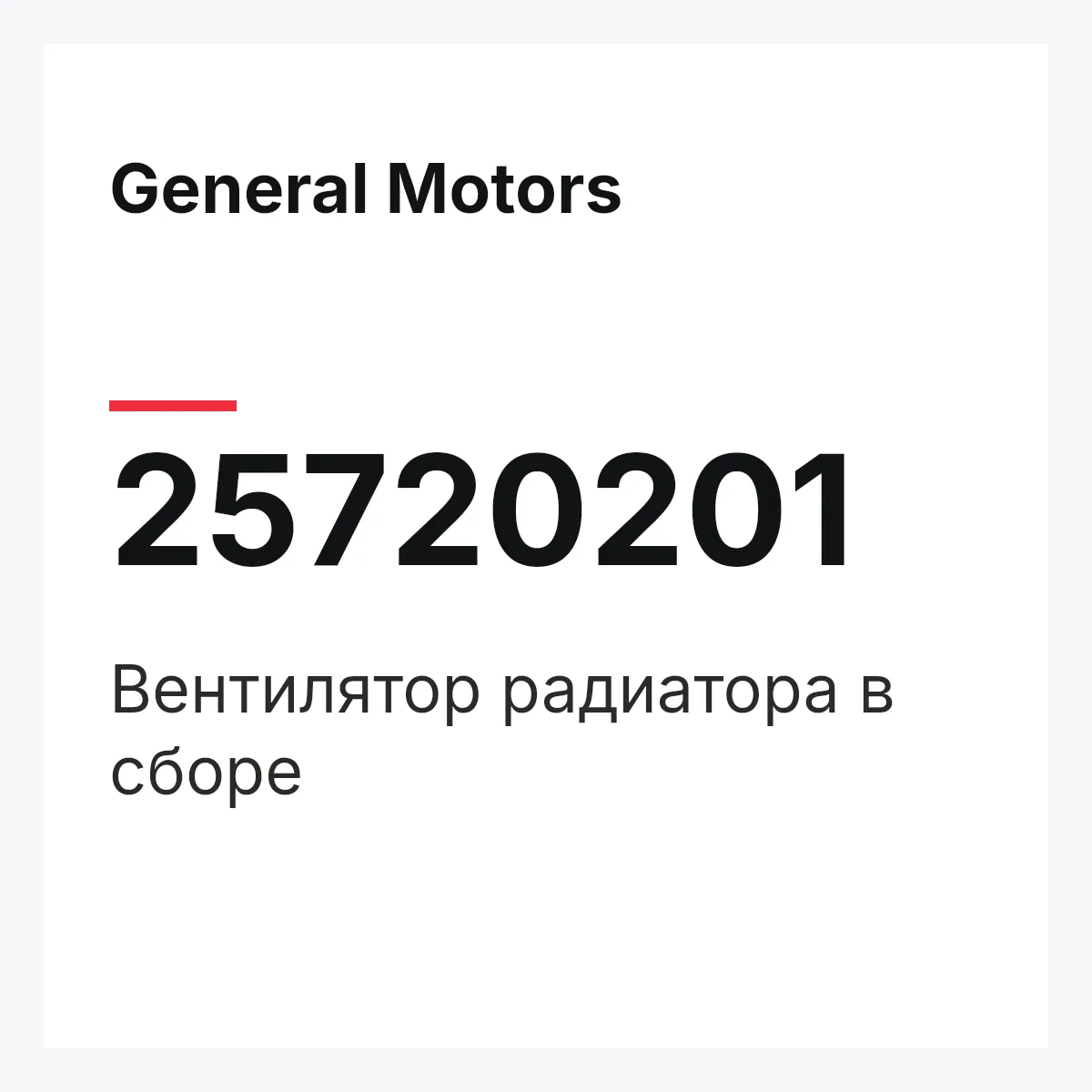 General Motors 25720201 — Вентилятор радиатора в сборе