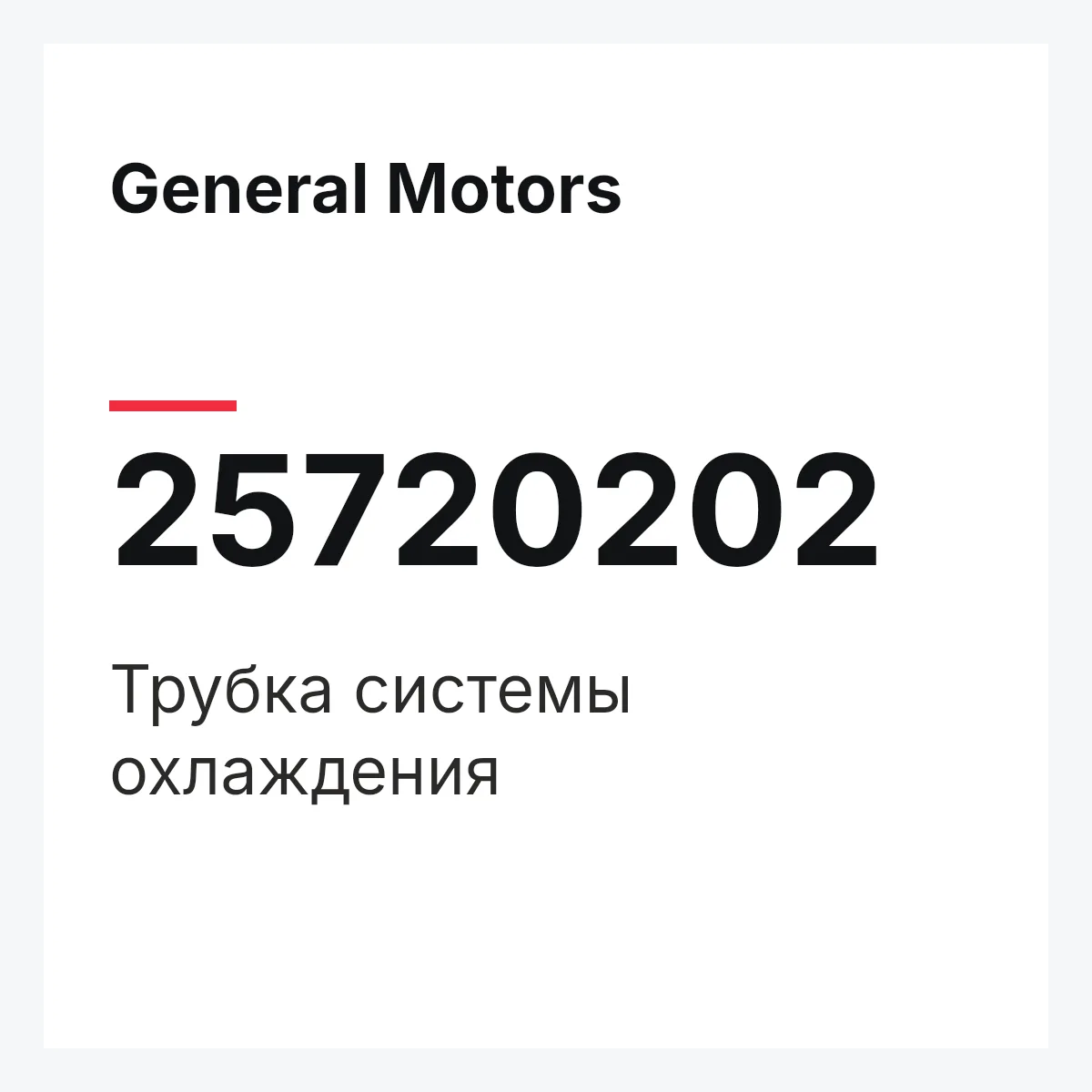 General Motors 25720202 — Трубка системы охлаждения