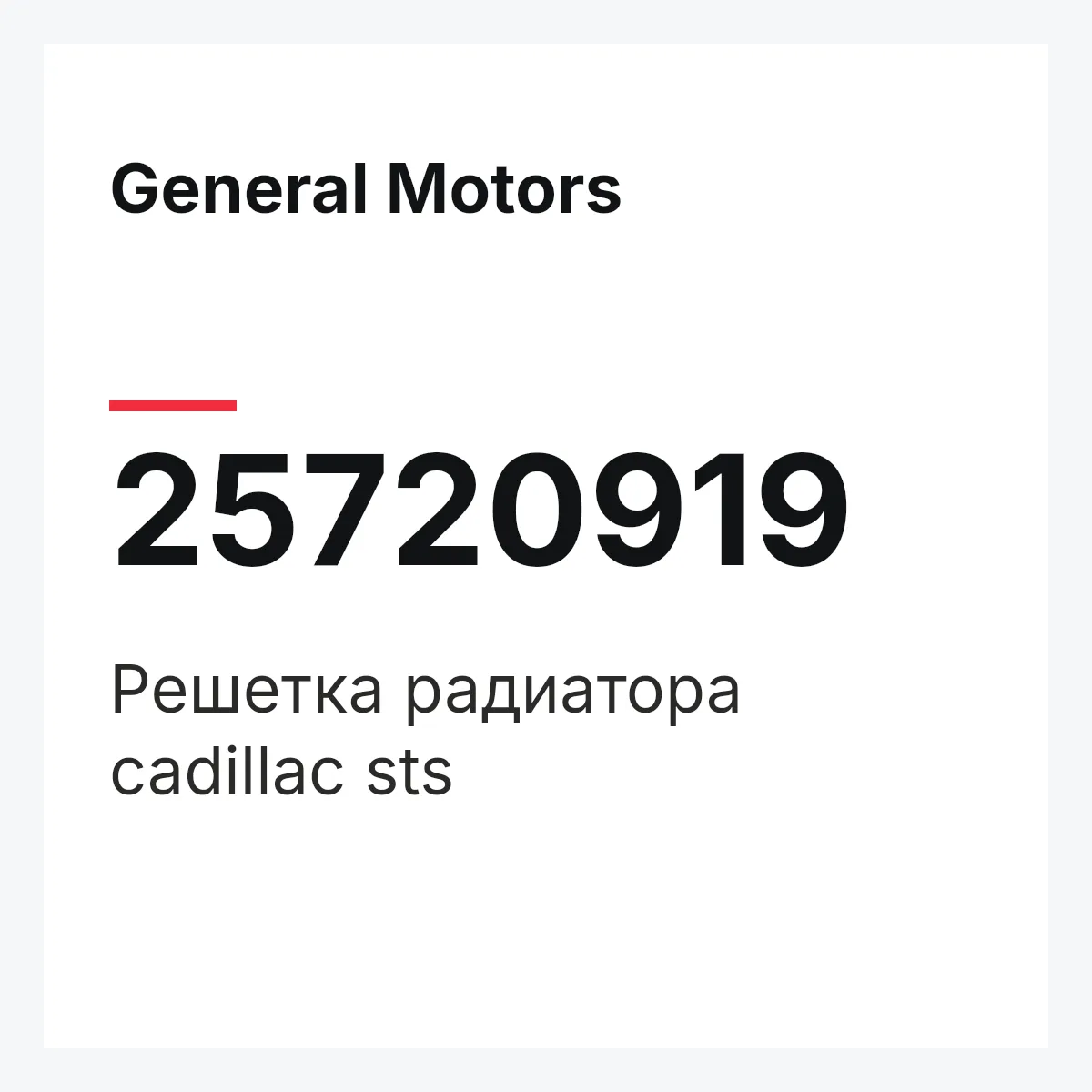 General Motors 25720919 — Решетка радиатора cadillac sts