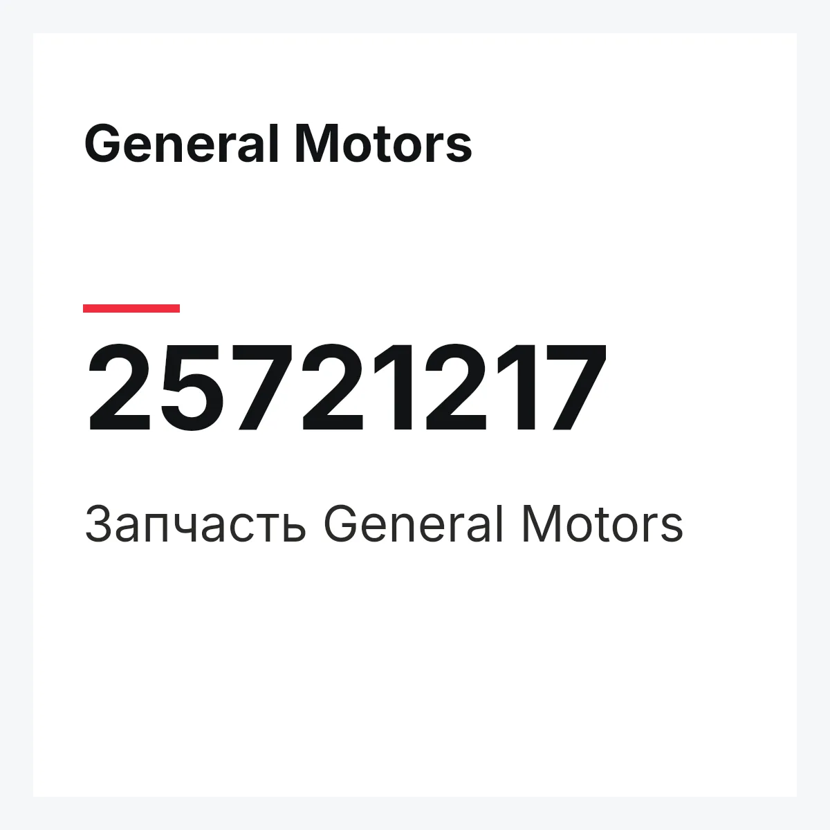 General Motors 25721217 — Запчасть