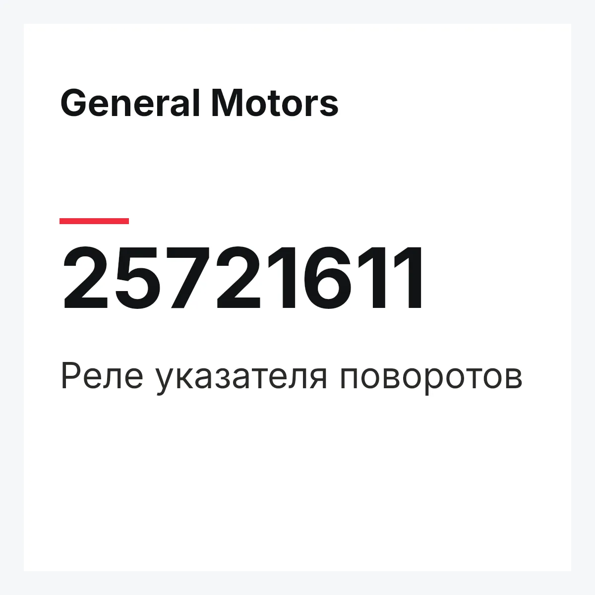 General Motors 25721611 — Реле указателя поворотов