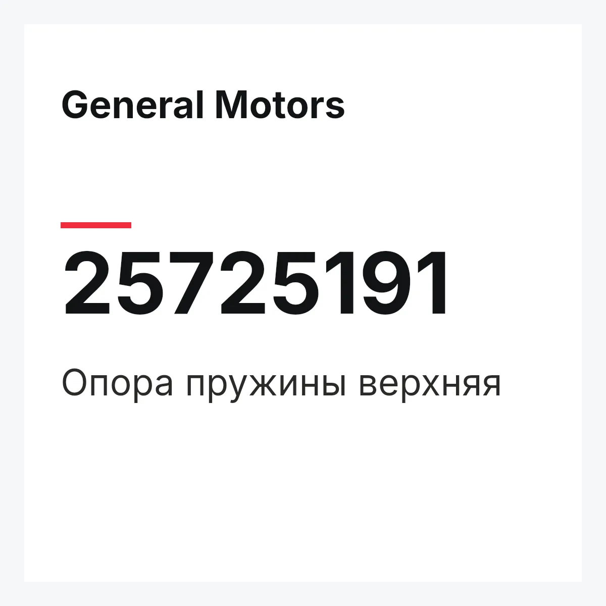 General Motors 25725191 — Опора пружины верхняя