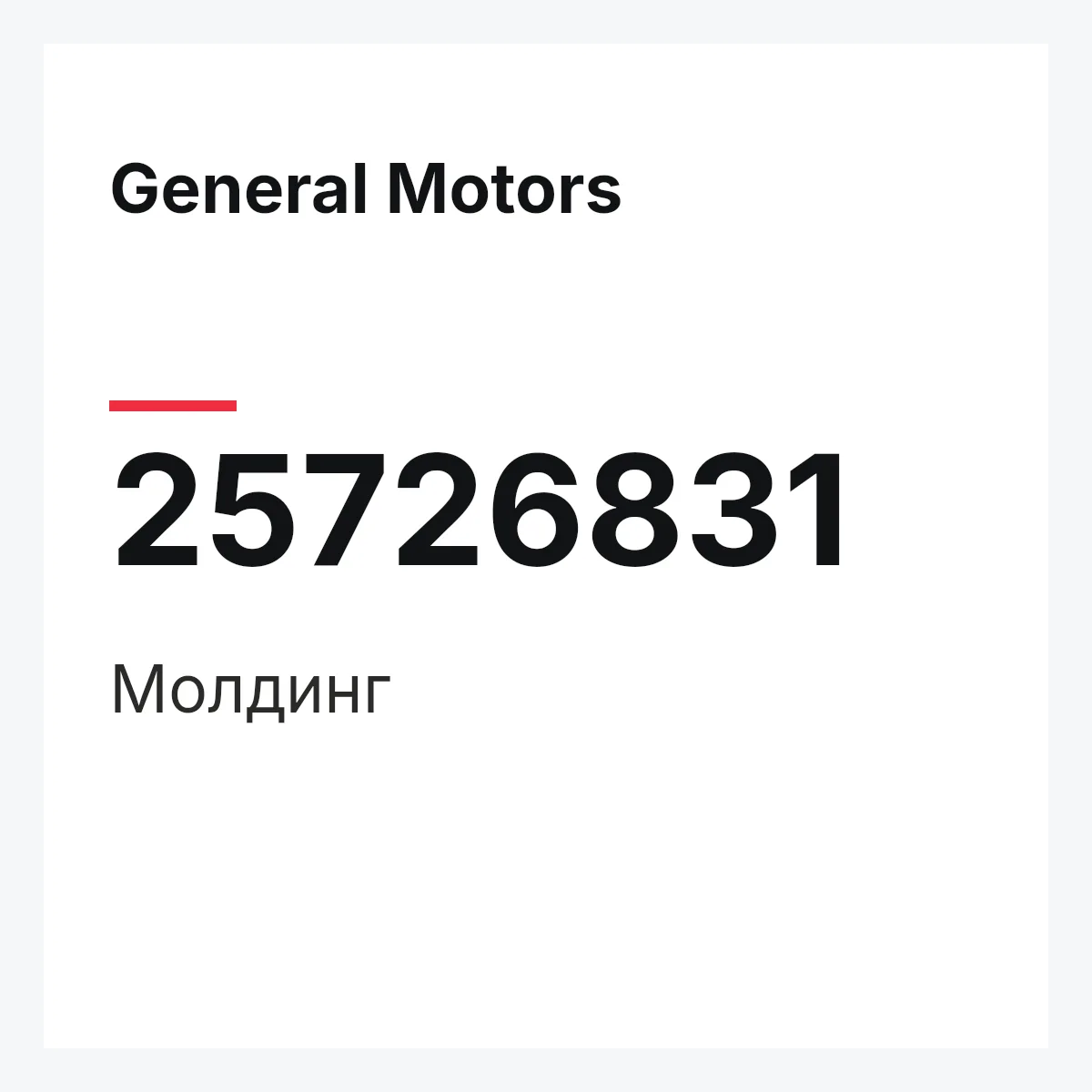 General Motors 25726831 — Молдинг