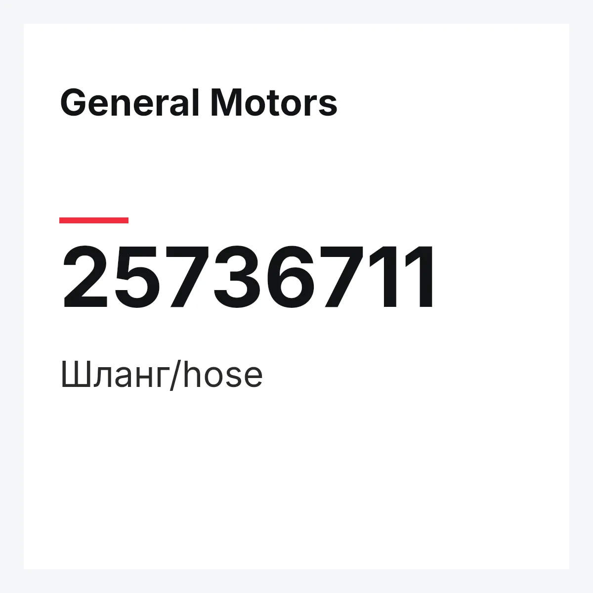 General Motors 25736711 — Шланг/hose