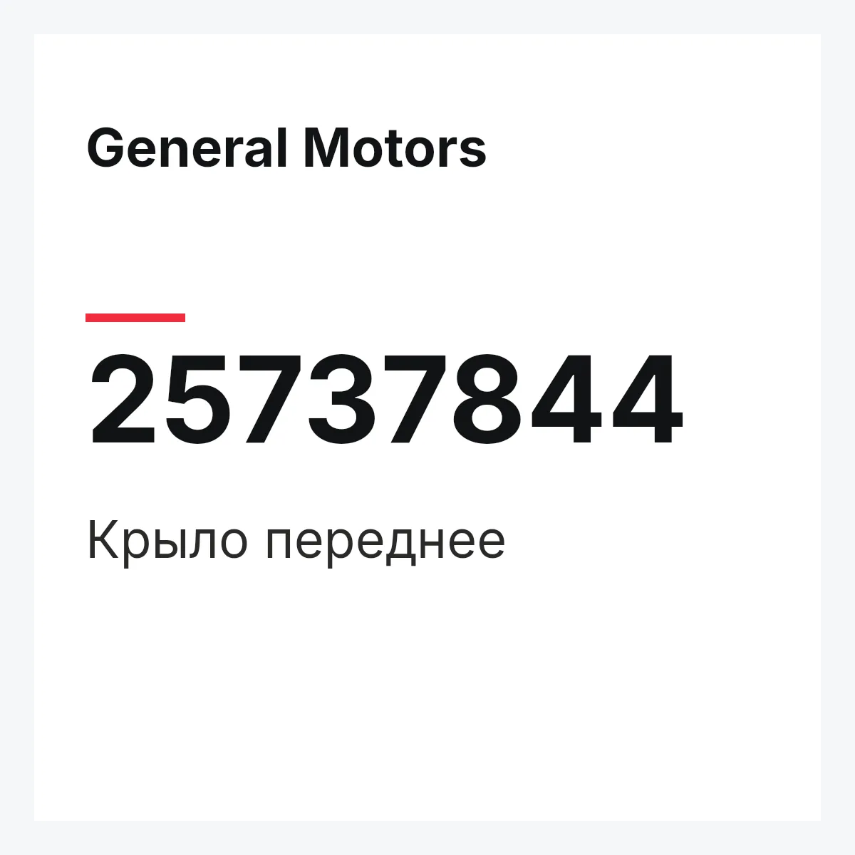 General Motors 25737844 — Крыло переднее