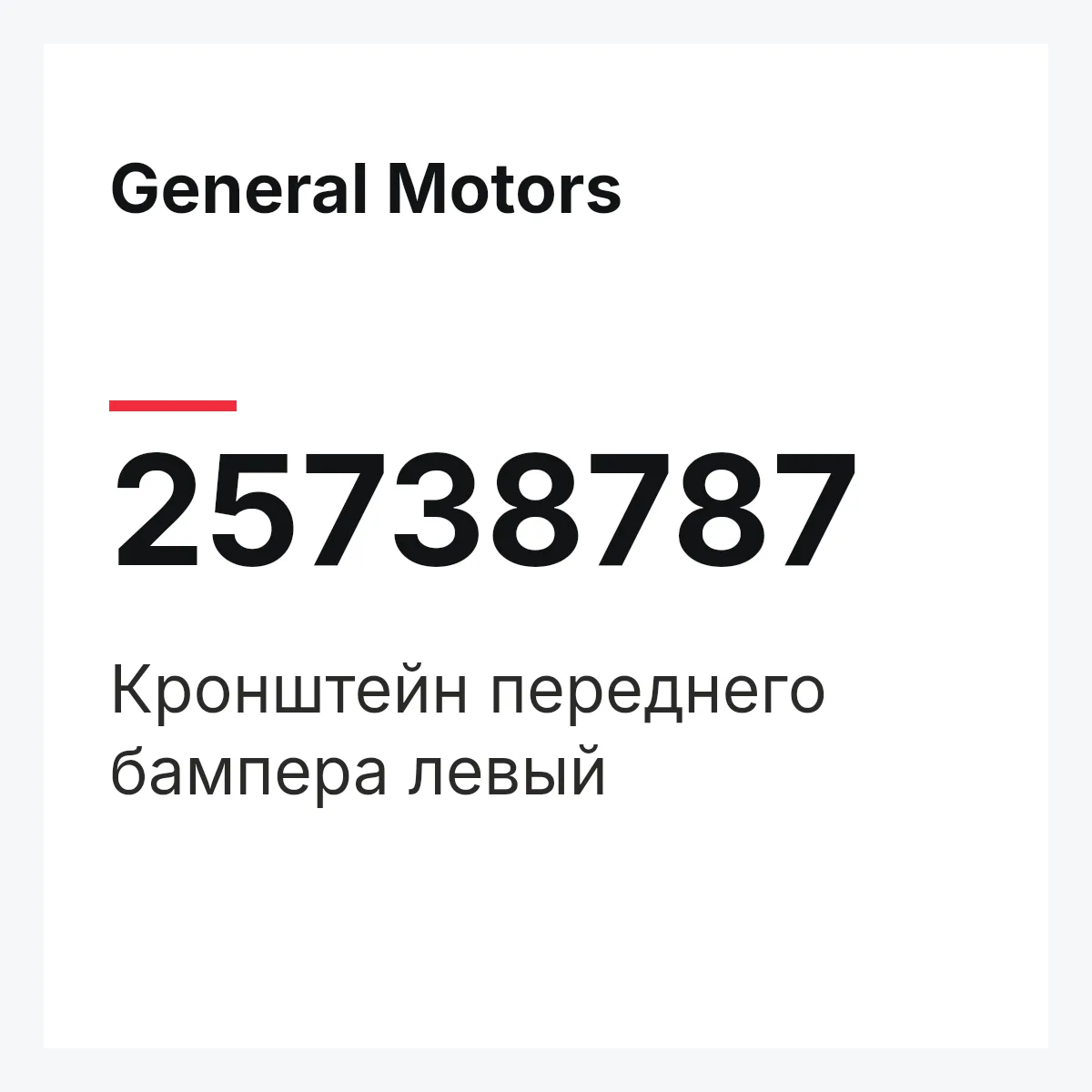 General Motors 25738787 — Кронштейн переднего бампера левый
