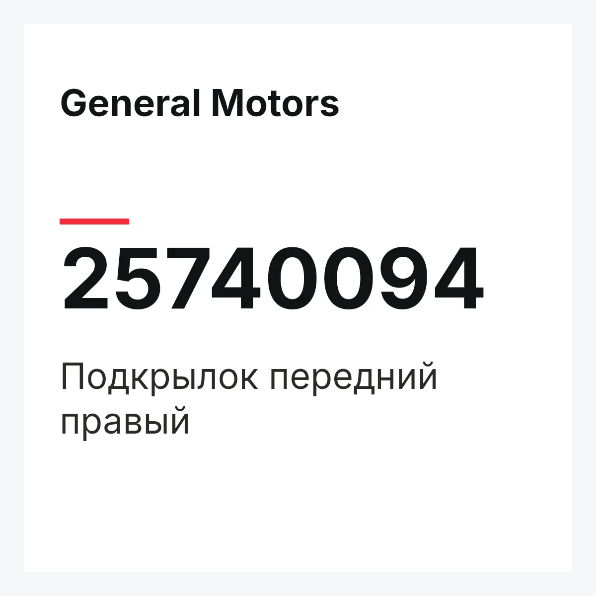 General Motors 25740094 — Подкрылок передний правый