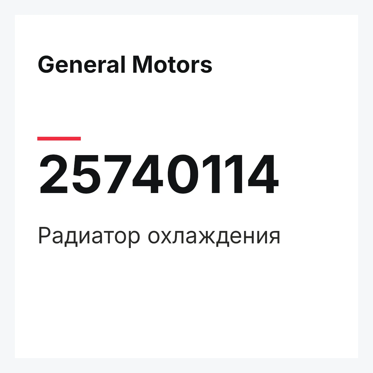 General Motors 25740114 — Радиатор охлаждения