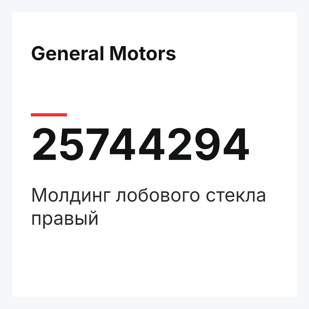 General Motors 25744294 — Молдинг лобового стекла правый