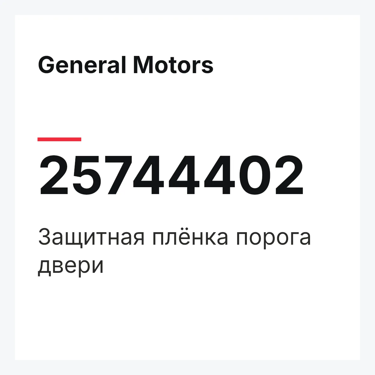 General Motors 25744402 — Защитная плёнка порога двери