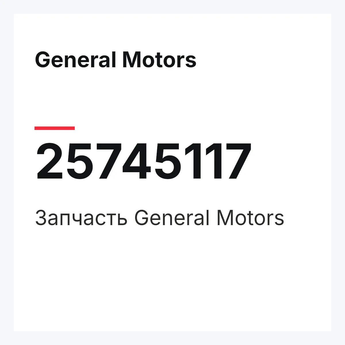 General Motors 25745117 — Запчасть