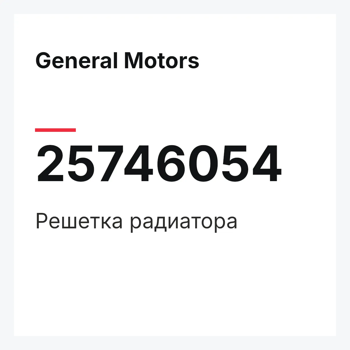 General Motors 25746054 — Решетка радиатора