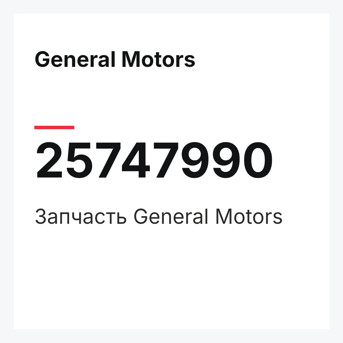 General Motors 25747990 — Запчасть