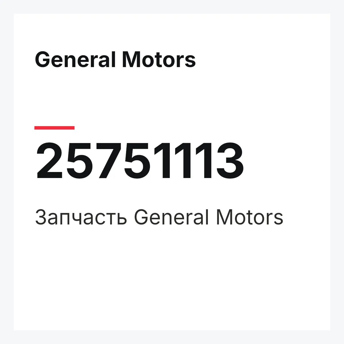 General Motors 25751113 — Запчасть