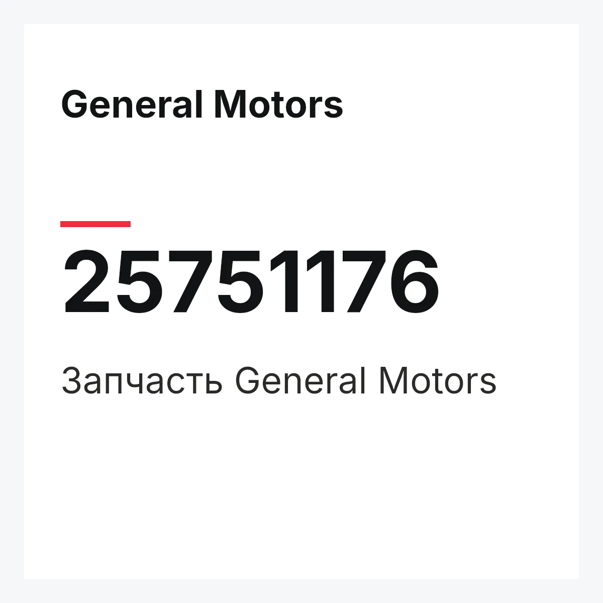 General Motors 25751176 — Запчасть