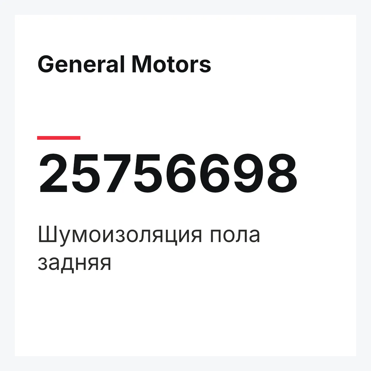 General Motors 25756698 — Шумоизоляция пола задняя