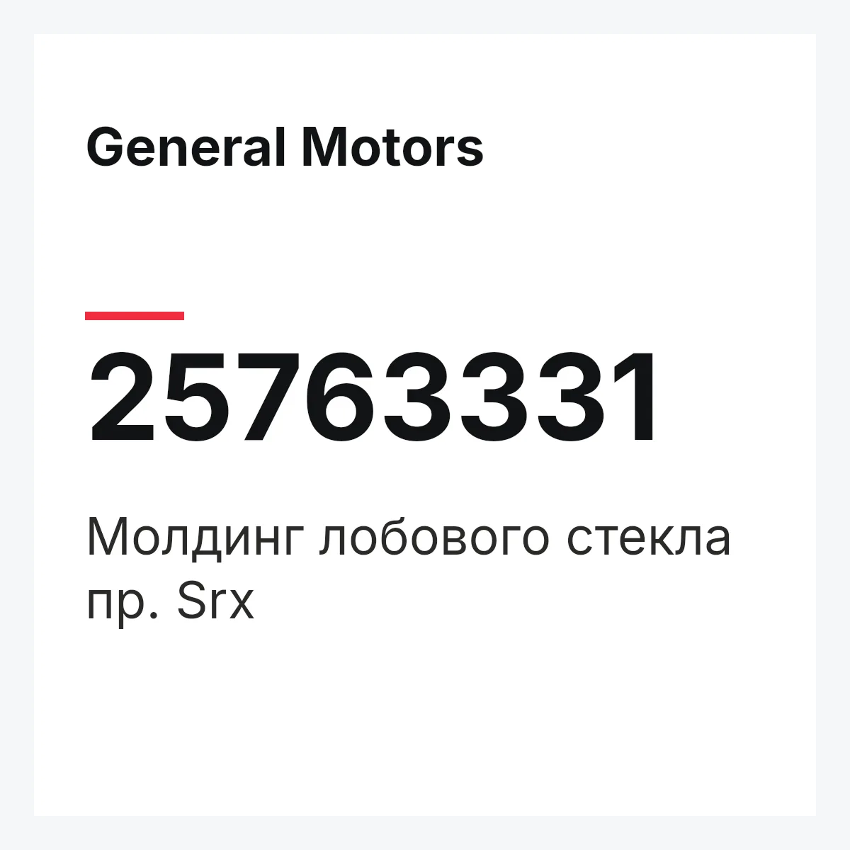 General Motors 25763331 — Молдинг лобового стекла пр. Srx