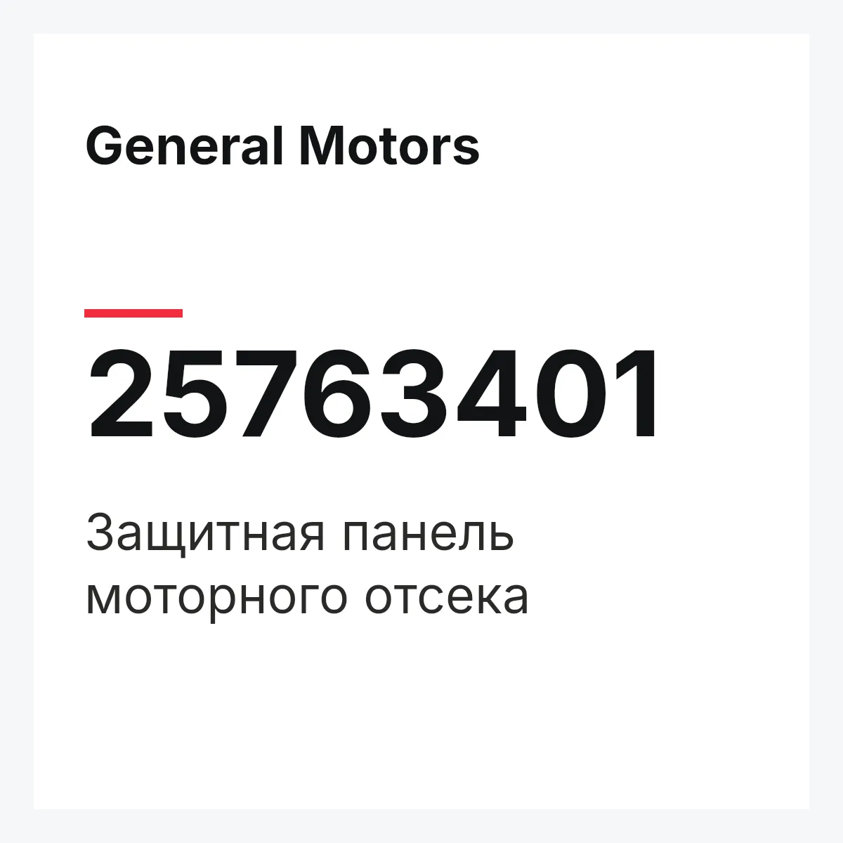 General Motors 25763401 — Защитная панель моторного отсека