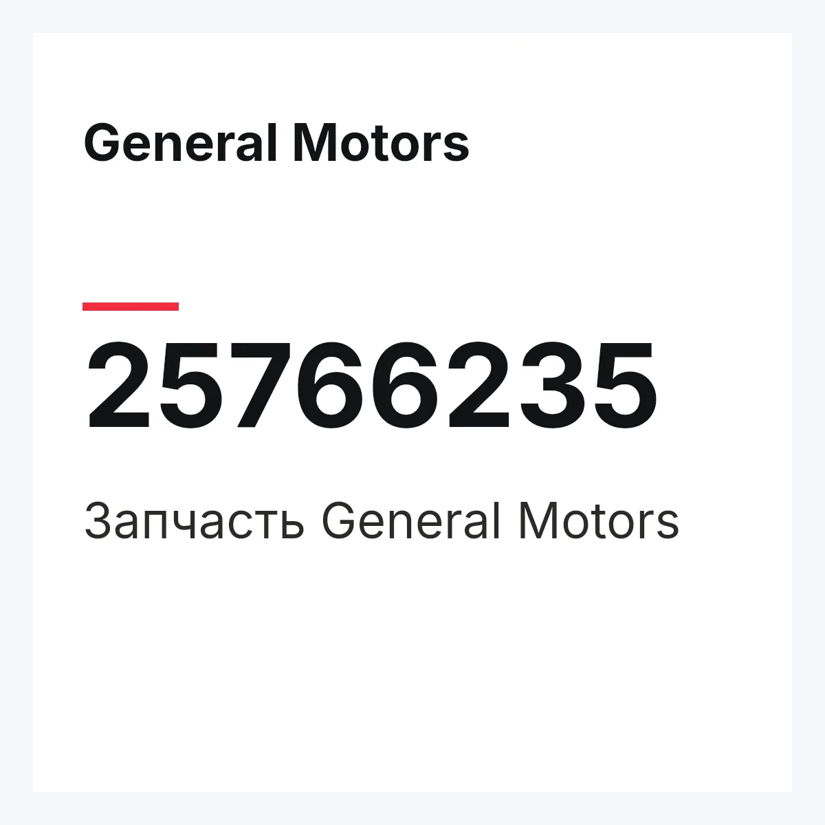 General Motors 25766235 — Запчасть