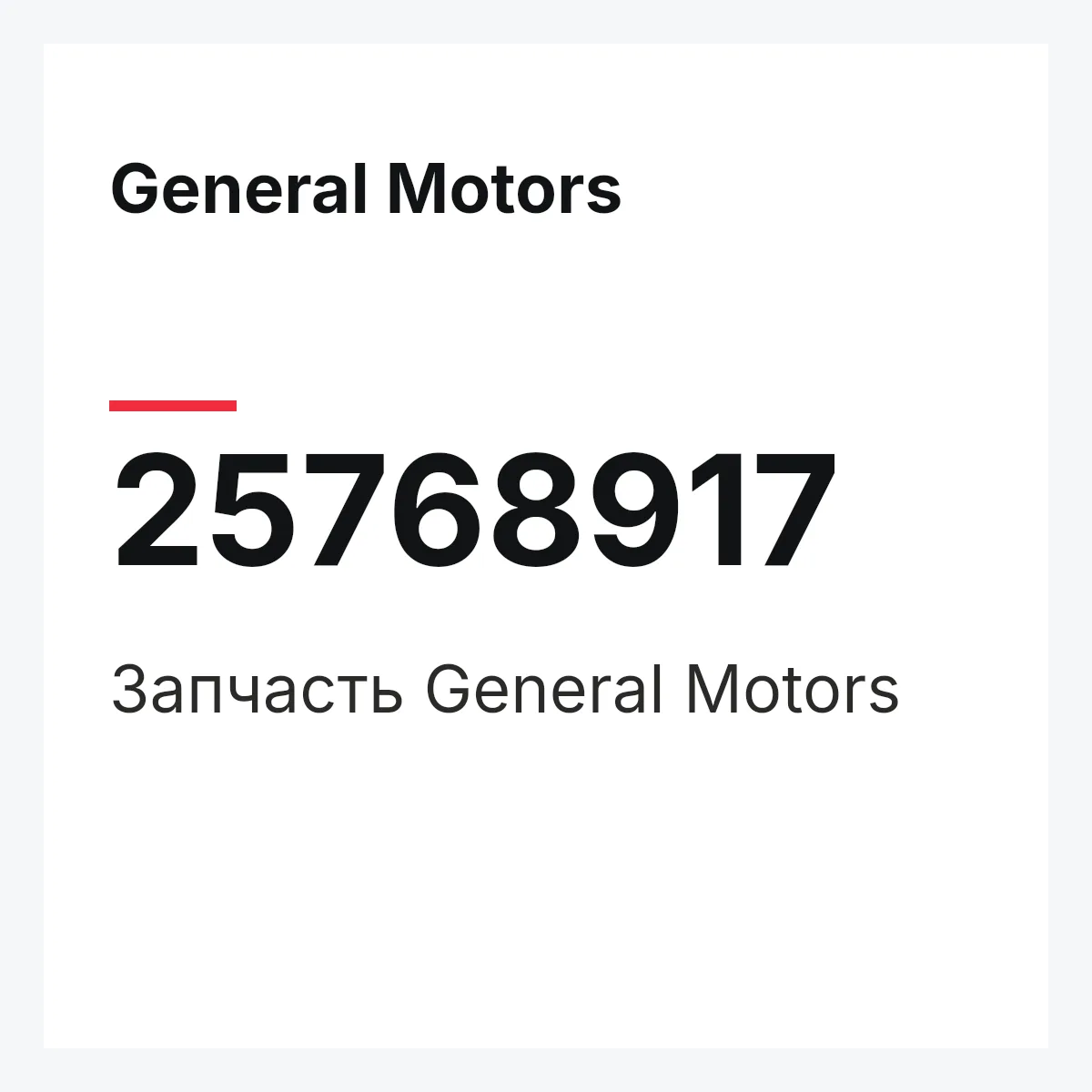 General Motors 25768917 — Запчасть