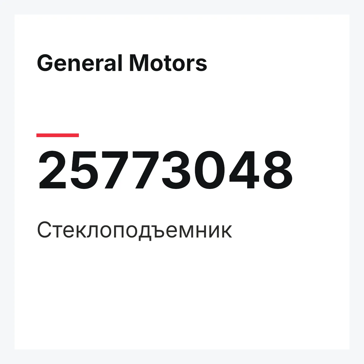 General Motors 25773048 — Стеклоподъемник