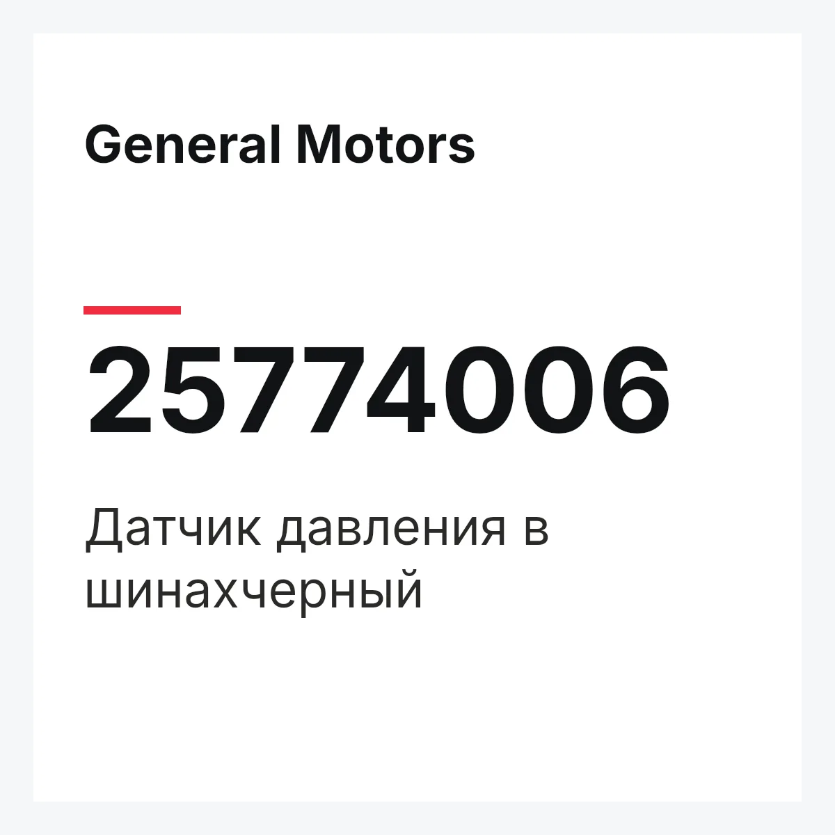 General Motors 25774006 — Датчик давления в шинахчерный