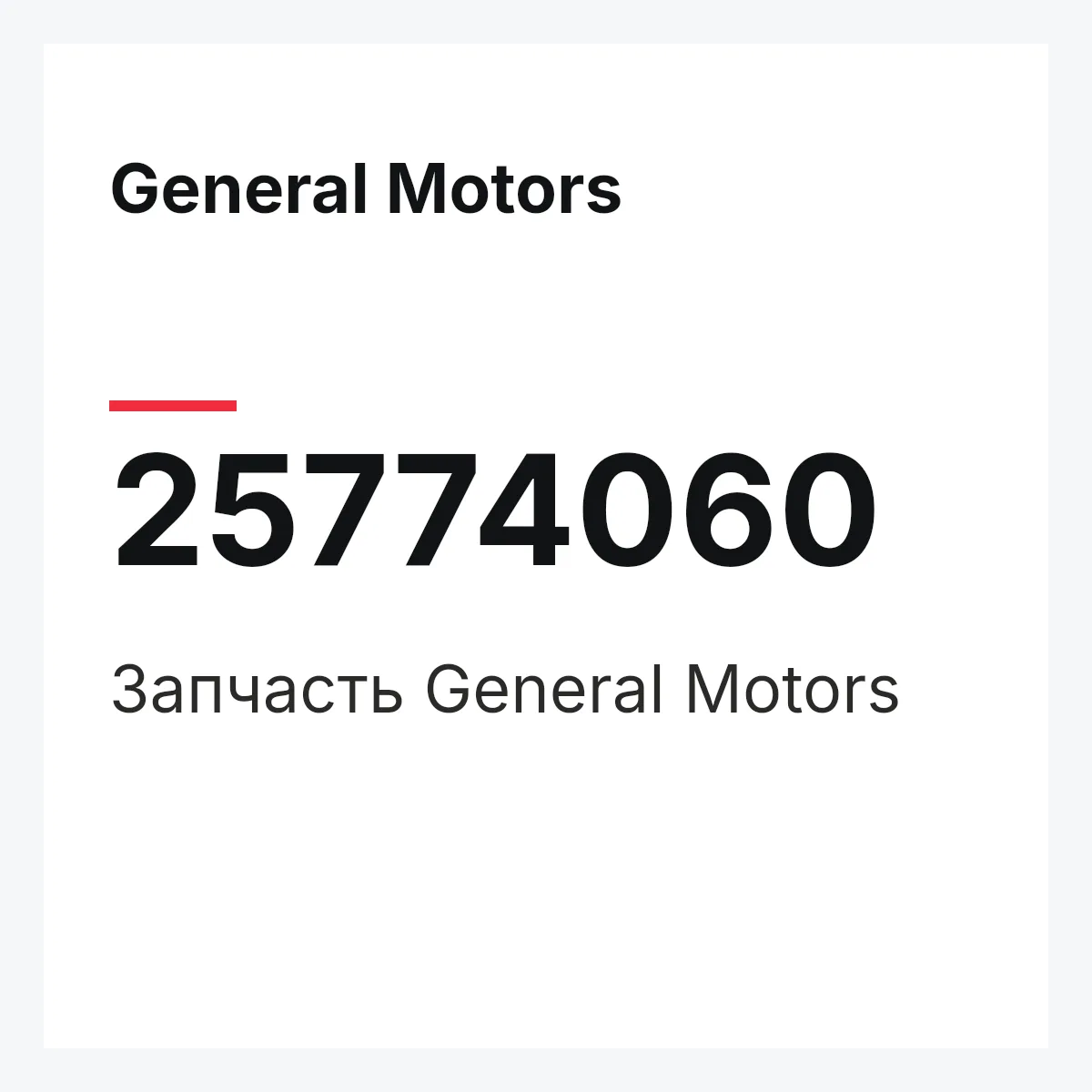 General Motors 25774060 — Запчасть