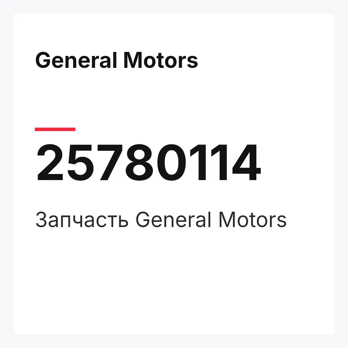 General Motors 25780114 — Запчасть