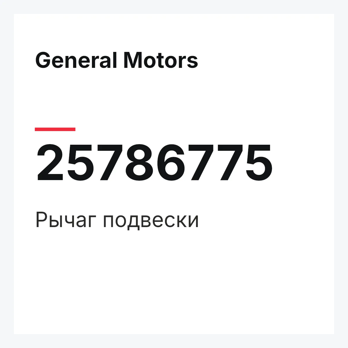 General Motors 25786775 — Рычаг подвески