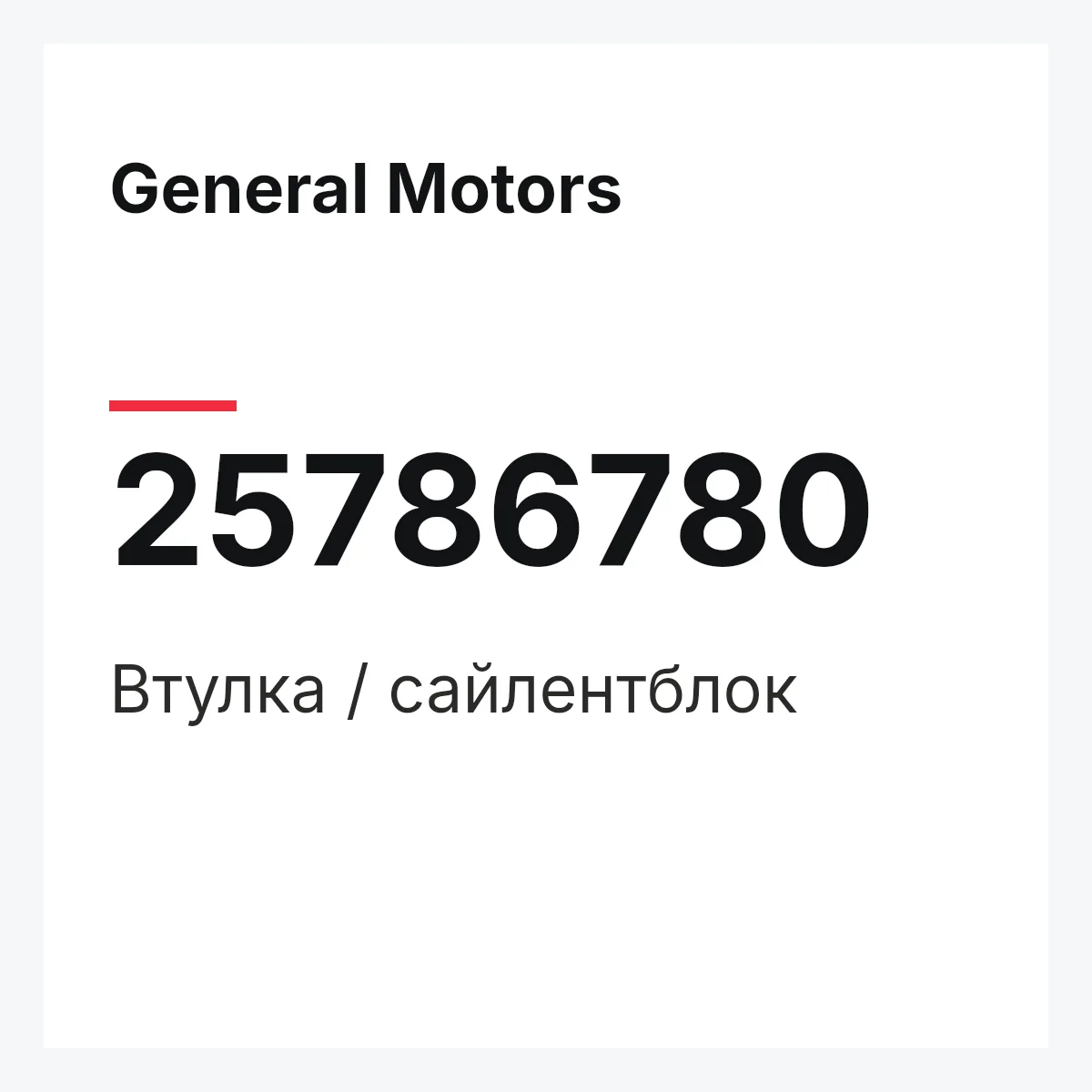 General Motors 25786780 — Втулка / сайлентблок