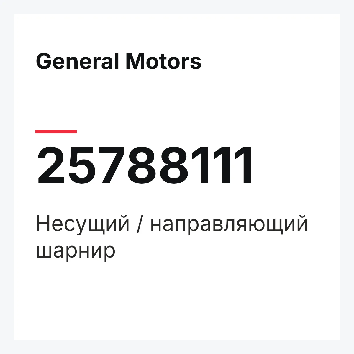 General Motors 25788111 — Несущий / направляющий шарнир
