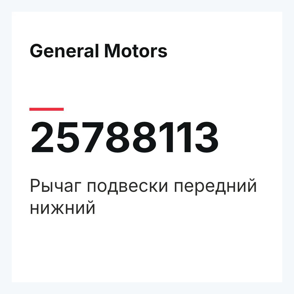 General Motors 25788113 — Рычаг подвески передний нижний