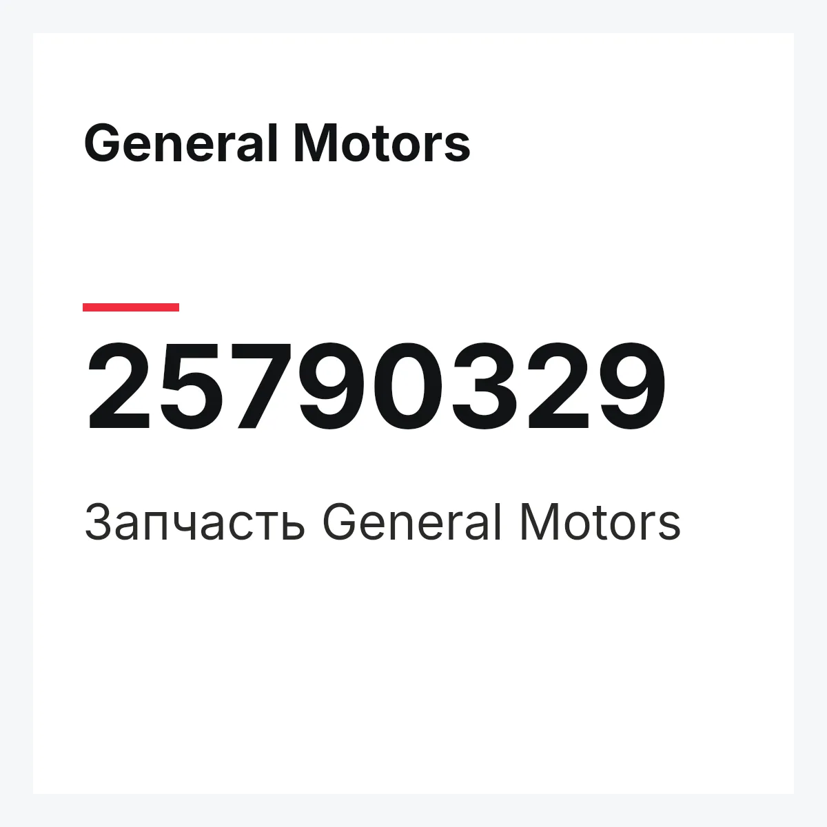 General Motors 25790329 — Запчасть