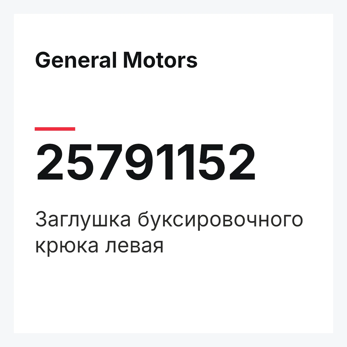 General Motors 25791152 — Заглушка буксировочного крюка левая