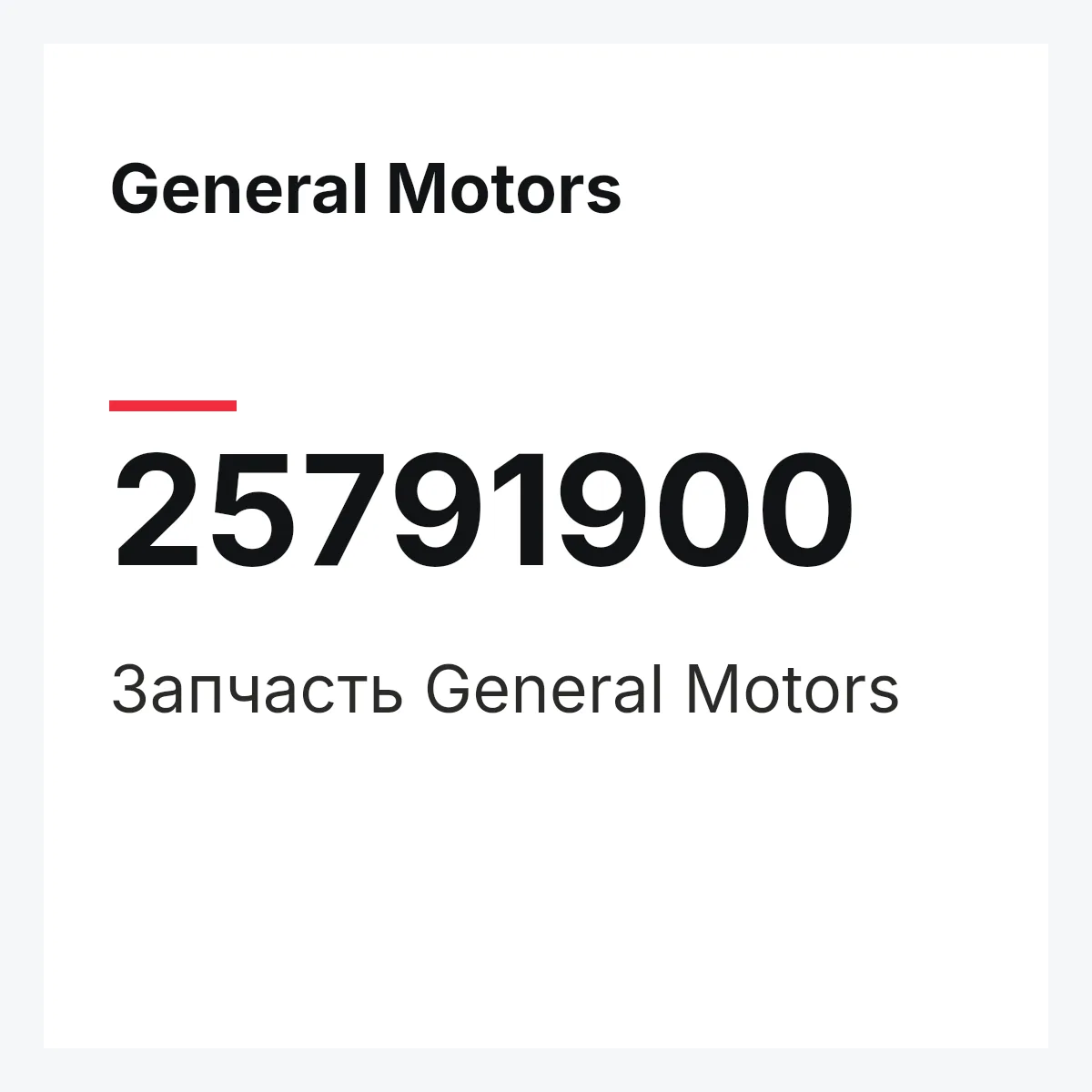 General Motors 25791900 — Запчасть