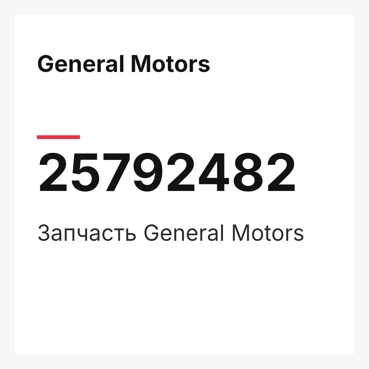 General Motors 25792482 — Запчасть