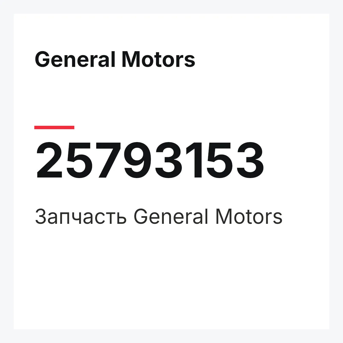 General Motors 25793153 — Запчасть