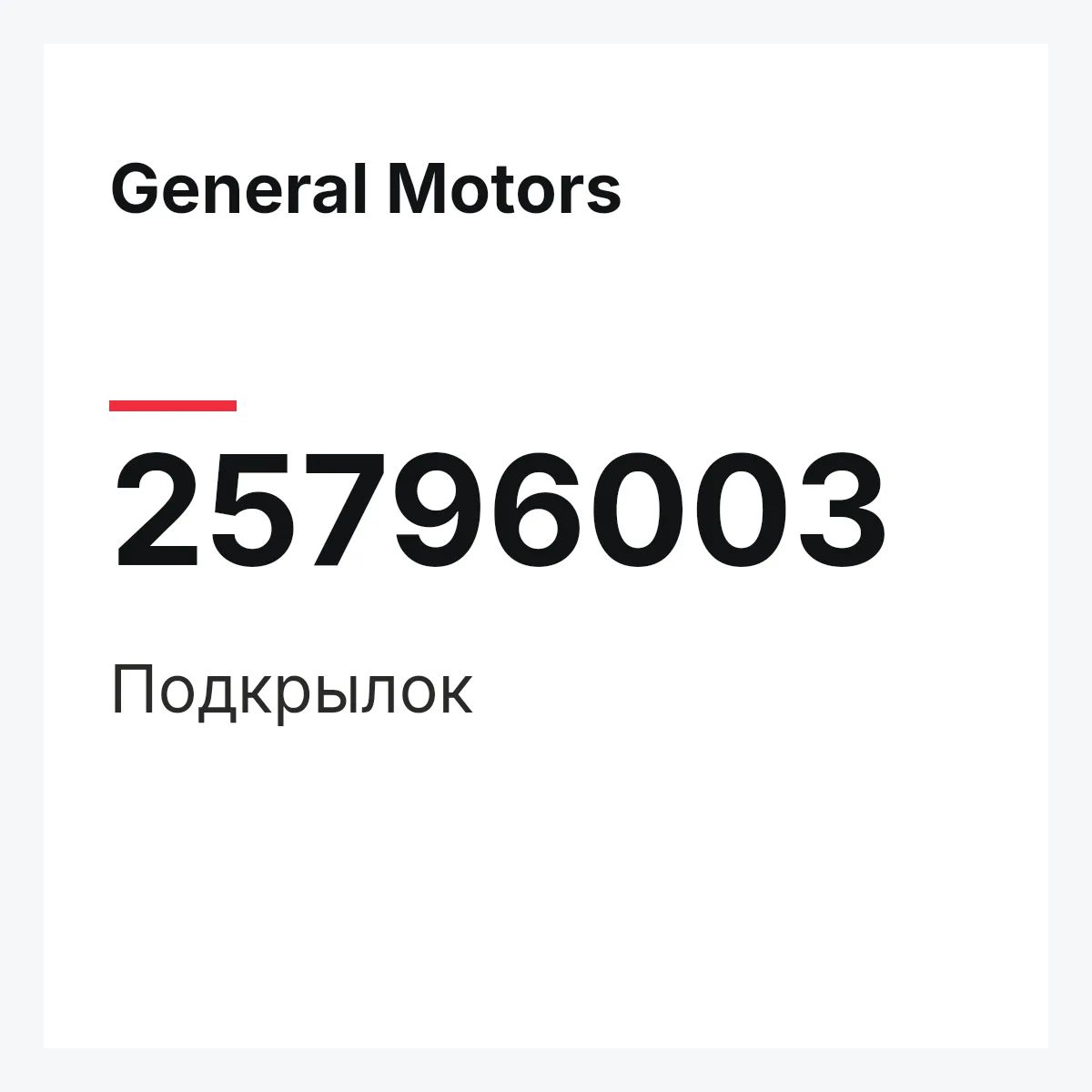 General Motors 25796003 — Подкрылок