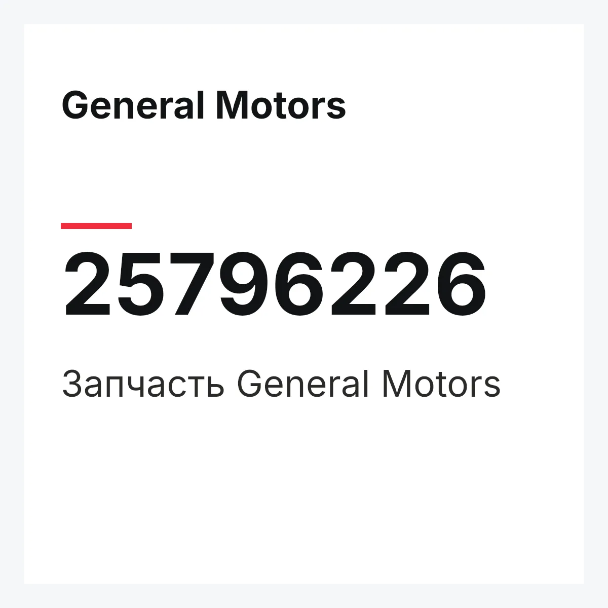 General Motors 25796226 — Запчасть