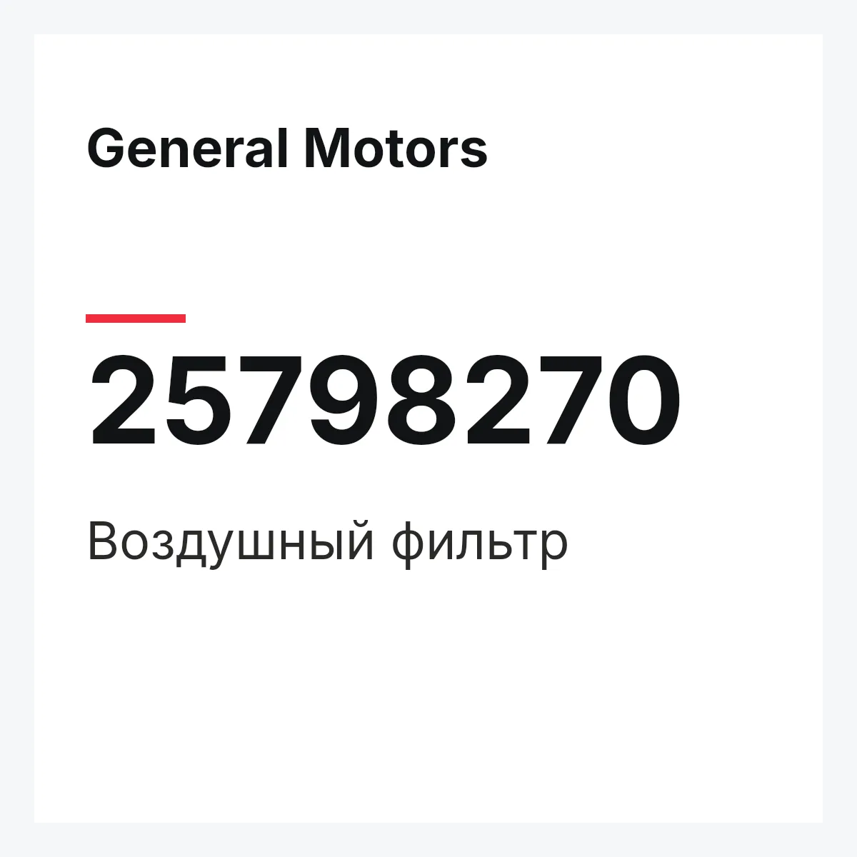 General Motors 25798270 — Воздушный фильтр