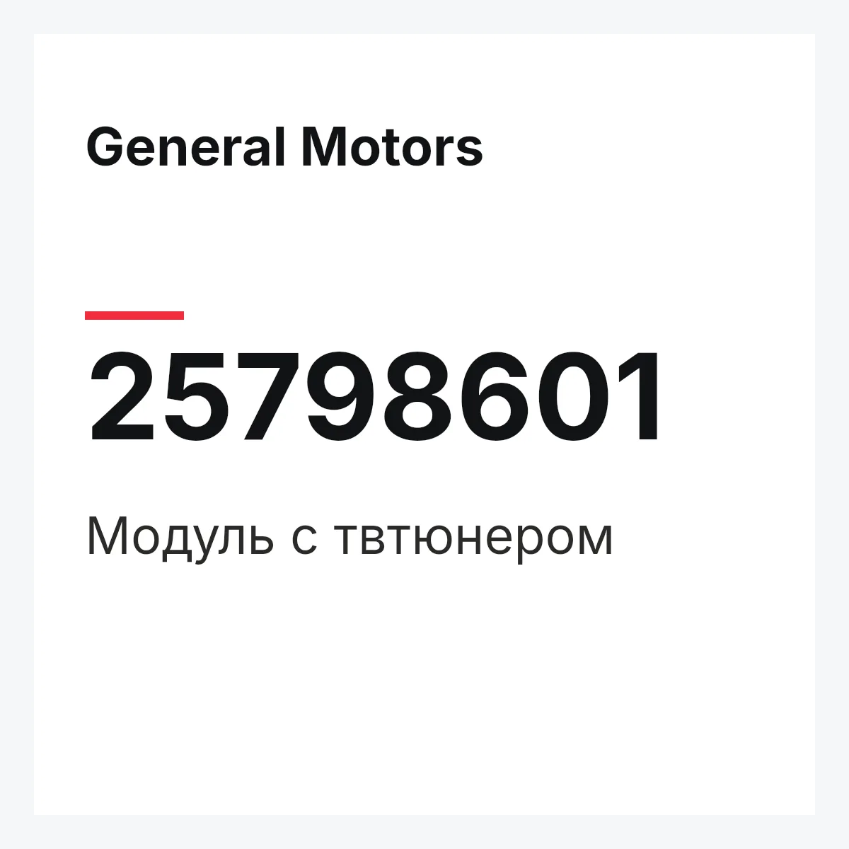 General Motors 25798601 — Модуль с твтюнером