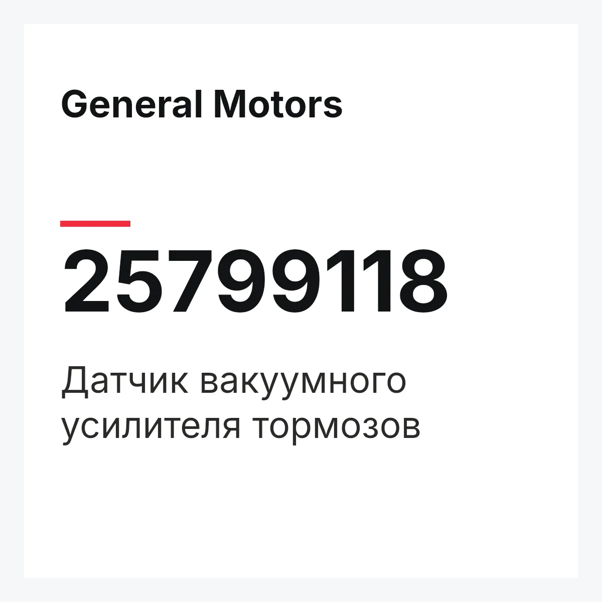 General Motors 25799118 — Датчик вакуумного усилителя тормозов