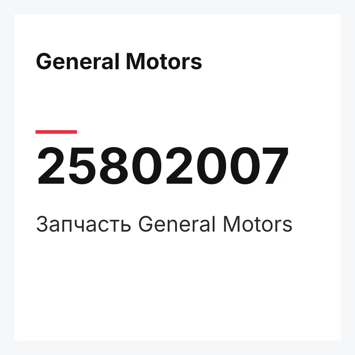 General Motors 25802007 — Запчасть