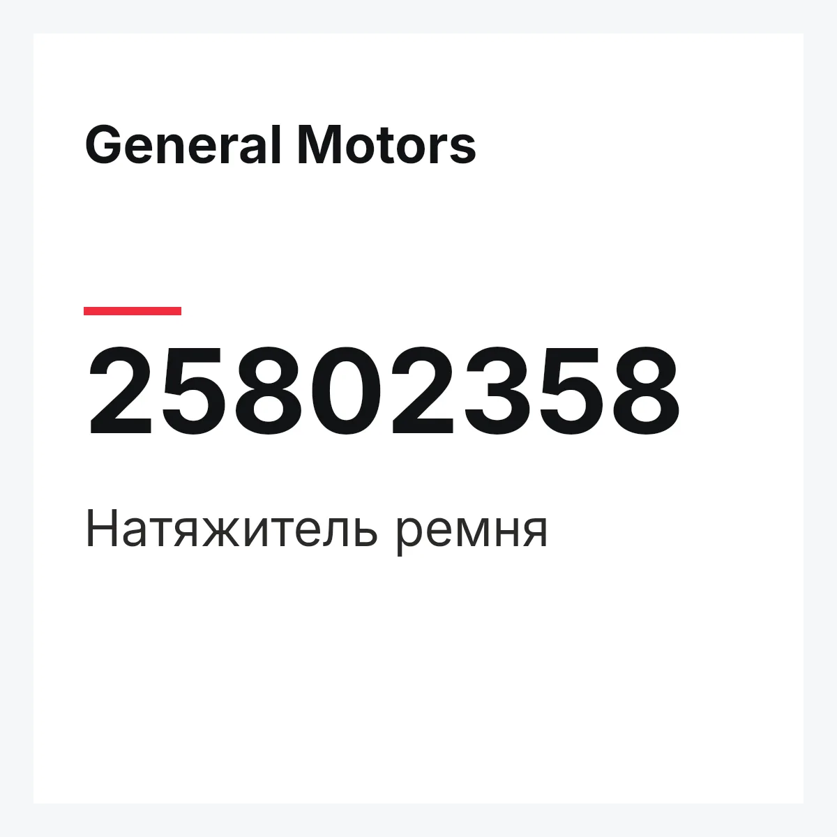General Motors 25802358 — Натяжитель ремня