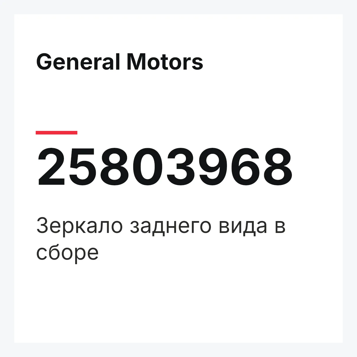 General Motors 25803968 — Зеркало заднего вида в сборе