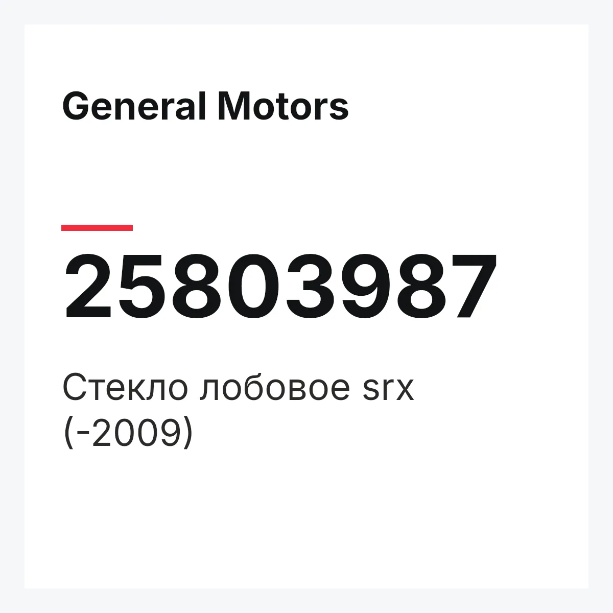 General Motors 25803987 — Стекло лобовое srx (-2009)