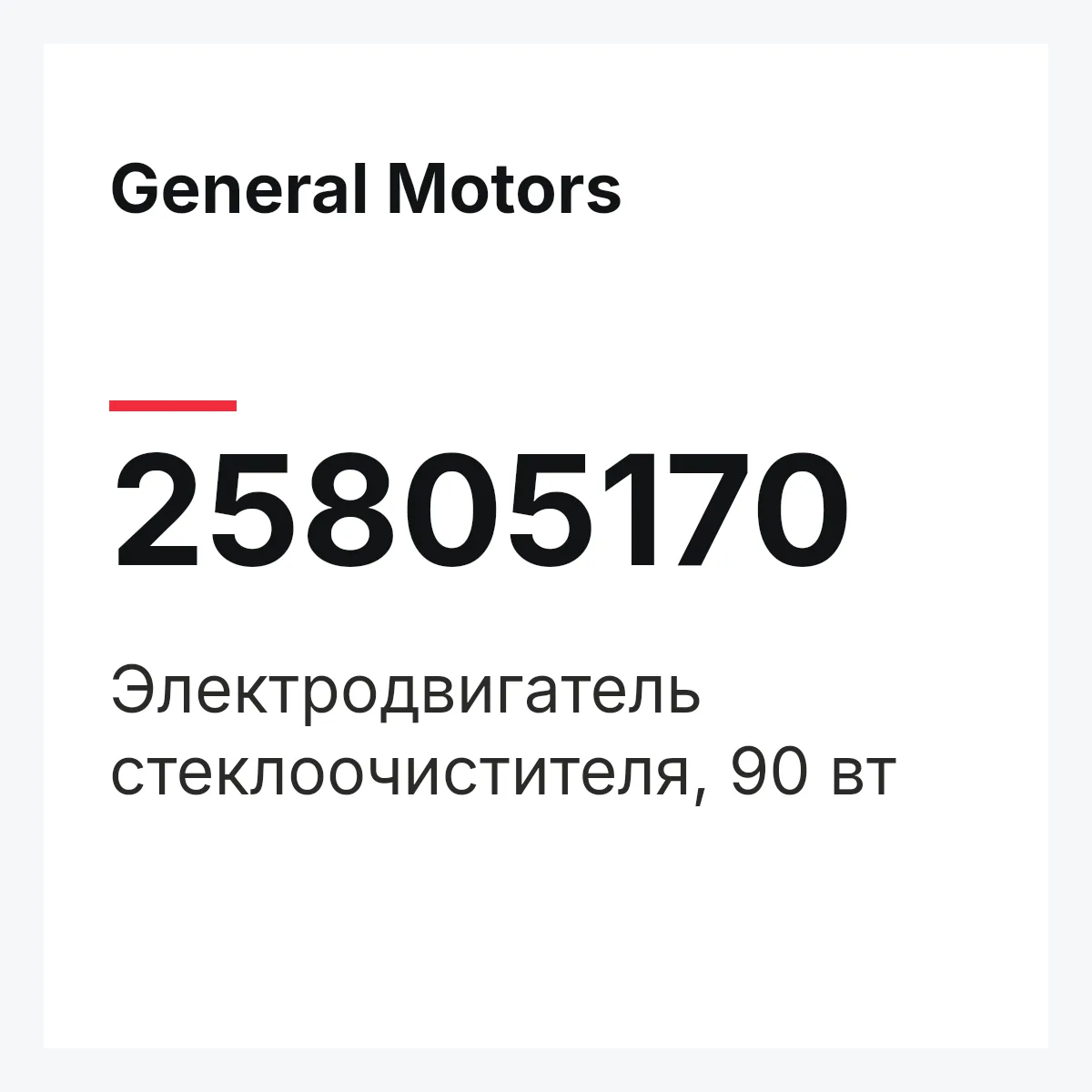 General Motors 25805170 — Электродвигатель стеклоочистителя, 90 вт