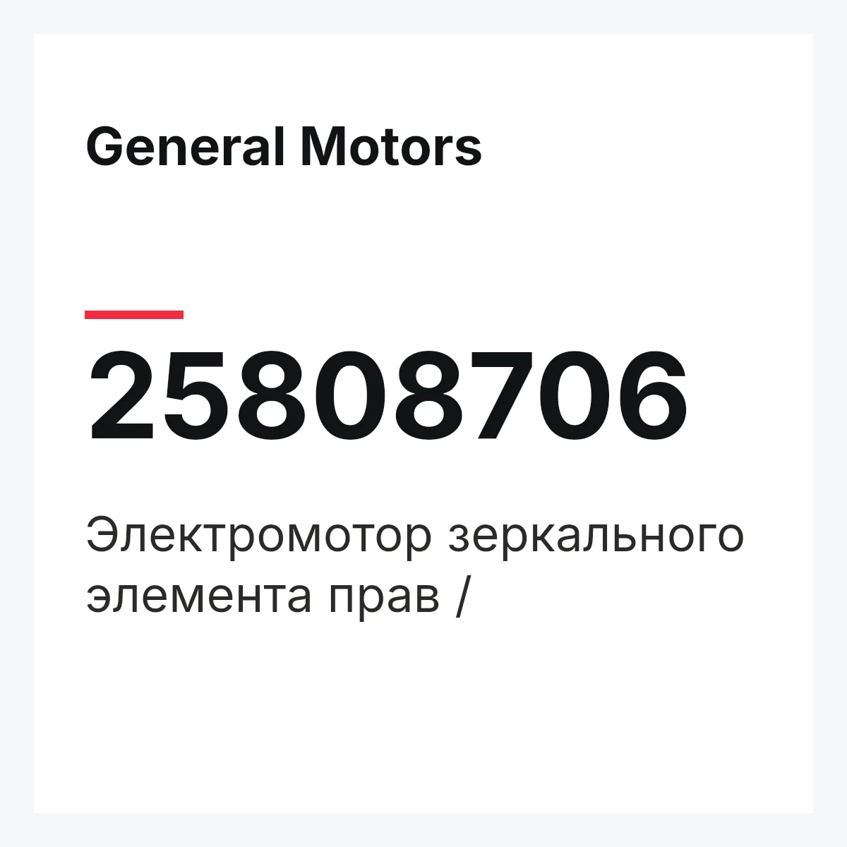 General Motors 25808706 — Электромотор зеркального элемента прав /